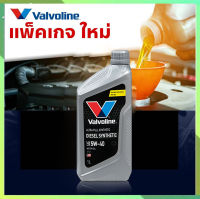 Valvoline วาโวลีน DIESEL SYNTHETIC 5W-40 1ลิตร น้ำมันเครื่องยนต์ดีเซล สังเคราะห์แท้ 100% วาโวลีน 5W-40 วาโวลีนสังเคราะห์