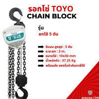 *พร้อมส่ง* รอกโซ่มือสาว(Hand Chain Block) ยกได้ 5 ตัน TOYO งานญี่ปุ่น