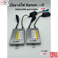 [สินค้าพร้อมจัดส่ง]⭐⭐บัลลาสไฟรถยนต์ บัลลาสไฟ บัลลาส xenon 55w 24v รับประกัน 1ปีเต็ม มีระบบ fast bright สว่างเร็ว[สินค้าใหม่]จัดส่งฟรีมีบริการเก็บเงินปลายทาง⭐⭐