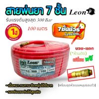 สายพ่นยา LEON 7ชั้น ขนาด 100 เมตร (สีแดง) แบบกล่อง (01-0678)