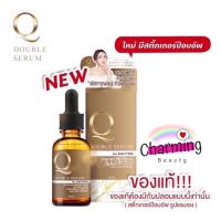 สินค้าพร้อมส่งแท้% Q Double Serum &amp;lt;มี Sticker กันปลอม&amp;gt;เซรั่มคิว คิวดับเบิ้ลเซรั่ม เซรั่มหน้าเด็ก รัสกาญจน์ 30 ml