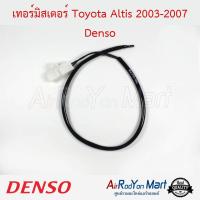 เทอร์มิสเตอร์ Toyota Altis 2003-2007 Denso โตโยต้า อัลติส #เทอมิสเตอร์ #หางเทอร์โม #เทอโม