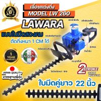 เครื่องตัดแต่งกิ่งไม้และตัดแต่งพุ่มไม้แบบเครื่องยนต์ LAWARA รุ่น 260 รับประกัน 1 ปี