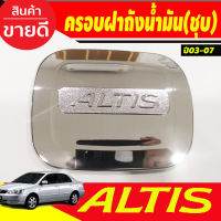 ครอบฝาผิดถังน้ำมันโครเมี่ยม TOYOTA ALTIS 2001 2002 2003 2004 2005 2006 2007 ( Lekone)