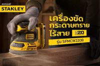 STANLEY เครื่องขัดกระดาษทรายไร้สาย รุ่น SFMCW220B-XJ ขนาด 5 นิ้ว (125 มม) ความเร็วรอบ 12000 RPM เครื่องเปล่าไม่รวมชุดแบต