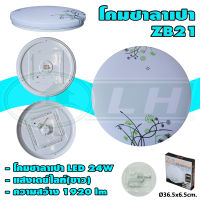 โคมติดเพดาน โคมซาลาเปา ลายดอกไม้ ZB21 LED 24W แสงเดย์ไลท์(ขาว) (I-30)