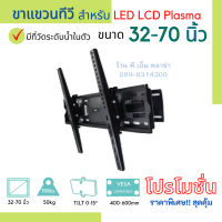 ขาแขวนทีวี ขนาด 32-70 นิ้ว TV Wallmount ปรับก้มเงยได้ 15 องศา เกรด AAA+ วัสดุทำจากเหล็กอย่างดี เหล็กใหญ่ แข็งแรง ทนทาน