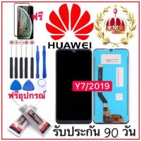 หน้าจอHuawei Y7 pro/2019 ฟรีอุปกรณ์รับประกัน90วัน จอ y7/2019