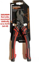 SAILHOPE คีมปากเฉียง อเนกประสงค์ มัลติฟังก์ชั่น ขนาด 7.5 นิ้ว เกรด CR-V มาพร้อมที่ ปอกสายไฟ ( คีม / ปากเฉียง / ปอก สายไฟ ) อย่างดี