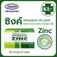 Mybacin Zinc มายบาซิน ซิงค์ เสริมภูมิคุ้มกัน เกร๊ทเตอร์ 30 แคปซูล