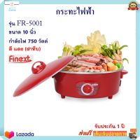 กระทะไฟฟ้า FINEXT รุ่น FR-5001 ขนาด 10 นิ้ว กำลังไป 750 วัตต์ สีแดง กระทะไฟฟ้าอเนกประสงค์ หม้อสุกี้ หม้อทอดไฟฟ้า หม้อสุกี้อเนกประสงค์