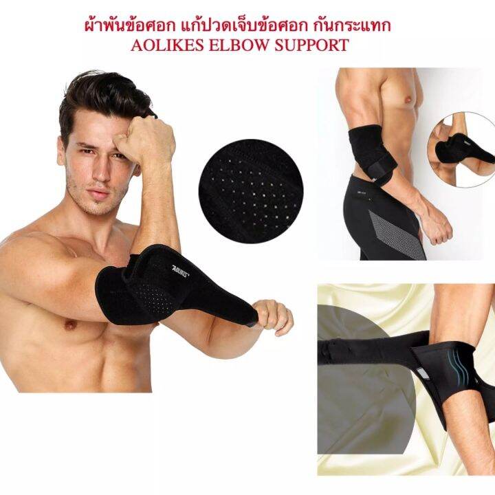 ผ้าพันข้อศอก-แก้ปวดเจ็บข้อศอก-กันกระแทก-aolikes-elbow-support-พยุงกล้ามเนื้อ