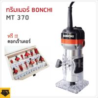 BONCHI เครื่องเซาะร่อง เร้าเตอร์/ทริมเมอร์ 1/4  530 วัตต์ รุ่น MT370 พร้อมดอกทริมเมอร์ ขนาด 1/4   12 ตัว