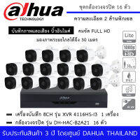 กล้องวงจรปิด DAHUA ชุด 16 กล้อง DH-HAC-B2A21 + เครื่องบันทึก XVR 4116HS-I3 16 Channels