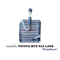 คอยล์เย็น TOYOTA MTX R12 ซ้าย PACO อะไหล่รถยนต์ ราคาถูก