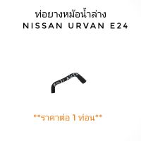 ท่อยางหม้อน้ำล่าง ท่อหม้อน้ำ NISSAN Urvan รถตู้ นีสสัน เออร์แวน E24