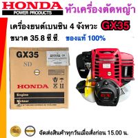 HONDA GX35 ขแงเท้ เฉพาะหัวเครื่องตัดหญ้า HONDA GX35 เครื่องยนต์ 4จังหวะ ของฮอนด้า แท้ 100%