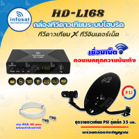 ชุดพร้อมดู?? INFOSAT HD-L168 กล่องทีวีดาวเทียมไฮบริดจ์ +จานดาวเทียม PSI OKD 35cm. (ยึดผนัง) พร้อมสาย RG6 ยาว 40 เมตร