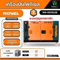 ROWEL เครื่องปั่นไฟ รุ่น DG15LDE 12000วัตต์ 380V 20แรงม้า (กุญแจสตาร์ท) DIESEL GENERATOR ชาร์จโดรน T40 ได้ ปั่นไฟ AVR เครื่องกำเนิดไฟ ดีเซล จัดส่งฟรี