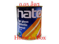 สีเคลือบเงา สีน้ำมันฮาโต้ HATO ขนาด 1/4ปอนด์ (0.05 ลิตร) คุ้มค่าคุ้มราคา