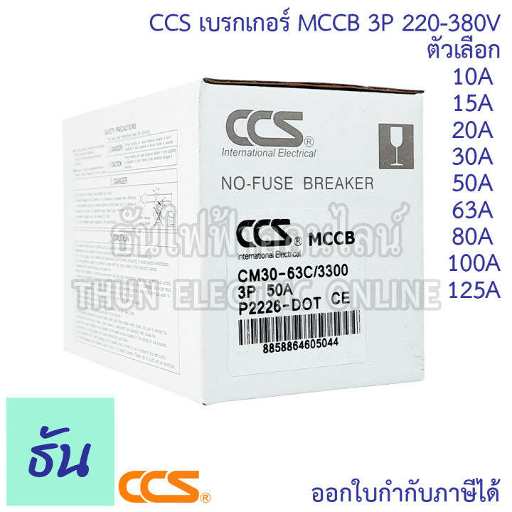 ccs-เบรกเกอร์-mccb-3p-220-380v-cm30-63cw-cm30-125cw-โนฟิว-ตัวเลือก-3p-10a-3p15a-3p-20a-3p-30a-3p-50a-3p-63a-3p-80a-3p-100a-3p-125a-เบรกเกอร์-3-เฟส-เซฟตี้-เมนเบรกเกอร์-ธันไฟฟ้า