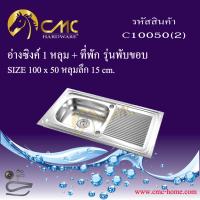 CMC อ่างล้างาน ซิงค์ล้างจาน เครื่องครัวอ่างล้างจาน1หลุม ลายตรงแคบ C10050(2) รุ่นพับขอบ***