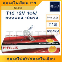 T13 หลอดไฟเสียบ หลอดไฟหรี่ หัวโต 12V 10W  No.T13 PHYLLIS สำหรับรถยนต์ และรถจักรยานยนต์ (จำนวน 10ดวง)