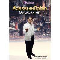 Panyachondist - สัจธรรมเหนือโลก โค้ชพลังจิต 9D