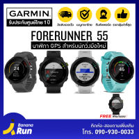 Garmin Forerunner 55 [รับประกันศูนย์ไทย 1ปี]