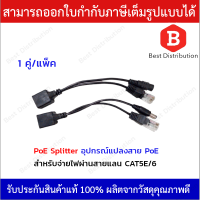 Passive PoE Splitter Injector รุ่น TPOE-30 อุปกรณ์รวมไฟไปกับสายแลน PoE transmitter 30 M. (สีดำ)