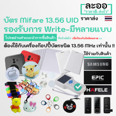 NU001-01 คีย์การ์ด Mifare IC 13.56 MHz UID Copy&amp;Write ได้ **Digital Lock EPIC,Samsung,Sciener คอนโด บัตรคีย์การ์ด หอพัก ZKTeco HIP