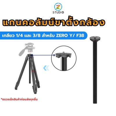 แกนคอลัมน์ Coman Center Column for ZERO Y/ F38 สำหรับใส่ขาตั้งกล้องแบบเกลียว 1/4 และ 3/8 แปลงใส่หัวบอล Fluid Head รับน้ำหนักสูงสุดได้ 18 กิโลกรัม