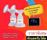 Rupex เครื่องปั๊มนม แบบปั๊มคู่ 2 มอเตอร์ Breast Pump☀ รุ่น Canny Mom ไม่รวม Powerbankโละสต้อคค่ะ