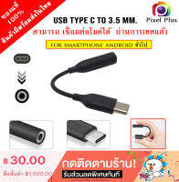 USB Type-C to 3.5 mm. For Samsung สายแปลง หูฟังจาก type-c เป็น 3.5 มม.(รองรับ Samsung รุ่นใหม่)