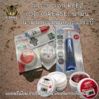 ยกชุด แยกสุดถูกๆ ลดราคา สุดคุ้ม น้ำมันรอก และ จาระบีรอก REEZ (OIL+GREASE) น้ำมันหล่อลื่นและจาระบีใส่รอกตกปลา แบบพรีเมี่ยม น้ำมันจาระบีรอก