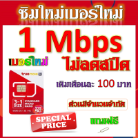 ?ซิมใหม่เบอร์ใหม่ 1/4/8/15/20/30 Mbps ไม่อั้นไม่ลดสปีด +โทรฟรีทุกเครือข่ายได้ แถมฟรีเข็มจิ้มซิม?