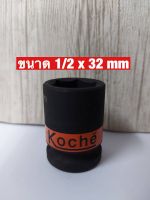 KOCHE ลูกบล็อกลมดำสั้น ความหนามาตรฐาน SD.1/2 x 32 mm