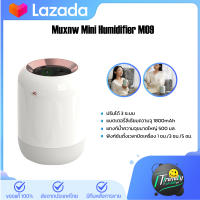 Muxnw Mini Humidifier M09 เครื่องทำความชื้นขนาดเล็ก เครื่องทําความชื้น เพิ่มความชื้น เครื่องพ่นความชื้น