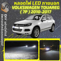 VOLKSWAGEN TOUAREG (7P) ไฟ LED ภายนอก ไฟต่ำ ไฟสูง หลอดไฟหน้ารถยนต์​ ไฟหรี่ ไฟถอยหลัง ไฟเลี้ยว ไฟเบรค 100% CANBUS VW 7P - MixITMax