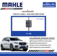 MAHLE กรองเชื้อเพลิง VOLVO เบนซิน / S40 S60 S80 XC90, KL 196 30620512 สินค้าบรรจุ 1 ชิ้น