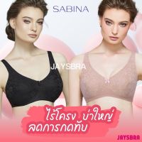 SABINA ไม่มีโครง เก็บทรงดีมาก บ่าใหญ่ ❤️ 34 36 38