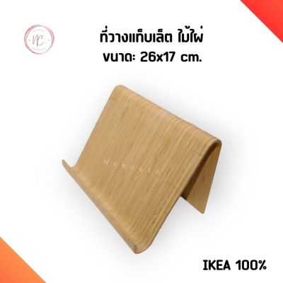 ที่วางแท็บเล็ต ไม้ไผ่ IKEA 26x16x17 ซม. ขาตั้งโทรศัพท์ แท่นวาง แท็บเล็ต แท่นวางโทรศัพท์มือถือ แบบตั้งโต๊ะ อิเกีย แท้