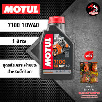 MOTUL 7100 สูตร 10W40 10W50 10W60 15W50 20W50 สำหรับบิ๊กไบค์