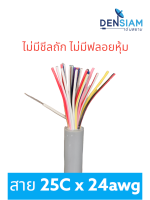 สั่งปุ๊บ ส่งปั๊บ  UL2464 สายคอมพิวเตอร์ สายสัญญาณ สาย 25C x 24 awg ไม่มีชีลถัก ไม่มีฟลอยด์หุ้ม