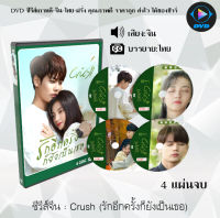 ซีรีส์จีน รักอีกครั้งก็ยังเป็นเธอ (Crush) : 5 แผ่นจบ (พากย์ไทย+ซับไทย)