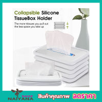 Silicone tissue box กล่องซิลิโคนใส่กระดาษทิชชู่ กล่องใส่ทิชชู กล่องทิชชูสวยๆ กล่องทิชชูในรถ กล่องทิชชู่ กล่องใส่กระดาษทิชชู แบบซิลิโคน T1759