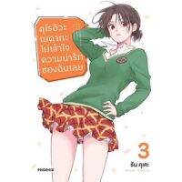 คุโรอิวะ เมดากะ ไม่เข้าใจความน่ารักของฉันเลย เล่ม 1 - 3 ( มังงะ ) ( ฟีนิกซ์ ) ( MANGA ) ( PHOENIX ) ( NOM )