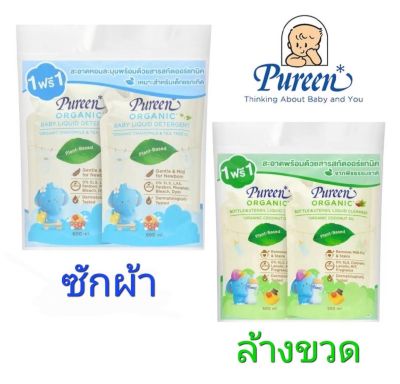 Pureen เพียวรีน ผลิตภัณฑ์ ซักผ้าเด็ก และ ล้างขวด สูตร ออร์แกนิค ขนาด(550/600มล) แพ็ค 2 ถุง (1แถม1)