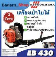 เครื่องเป่าใบไม้MITSUSHIMA เครื่องเป่าลมสะพานหลัง 2จังหวะ รุ่นEB430 ตัวเล็ก และ รุ่นEB650 ตัวกลาง