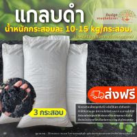 (ส่งฟรี)แกลบดำ,แกลบเผา,ไบโอชาร์ 3 กระสอบ(10-15kg./กระสอบ) (เกาะต่างๆสั่งซื้อขั้นต่ำ 5 รายการ) ใช้เวลาจัดส่ง 4-7 วันค่ะ